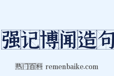 强记博闻造句是什么意思的图片
